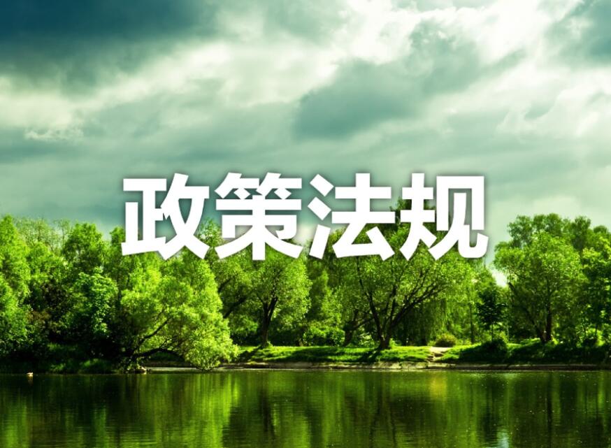 陕西省秦岭生态环境保护条例（2017年3月1日起施行）