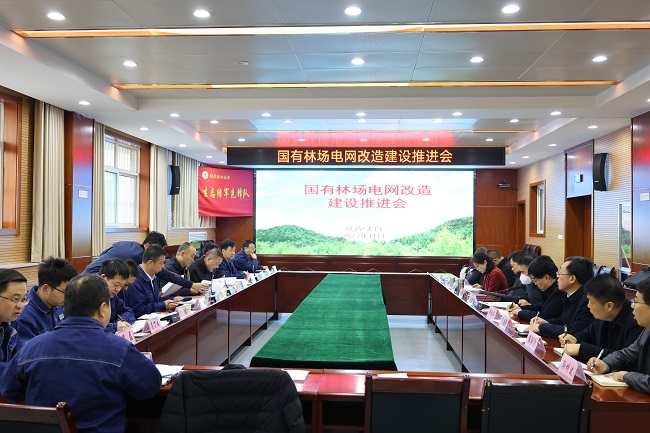 国有林场电网改造建设推进会在省太白局召开