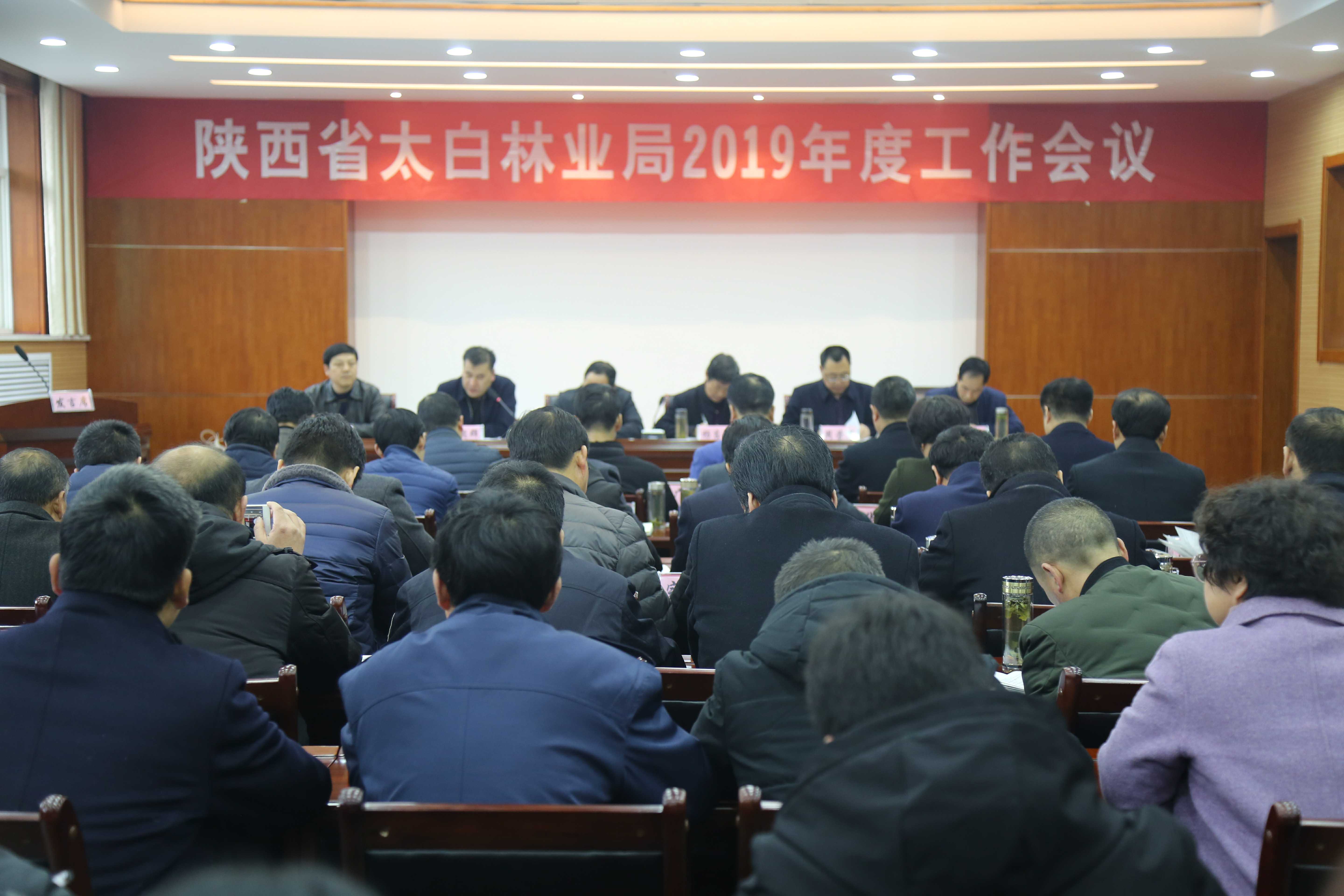 省太白林业局2019年度工作会议圆满召开