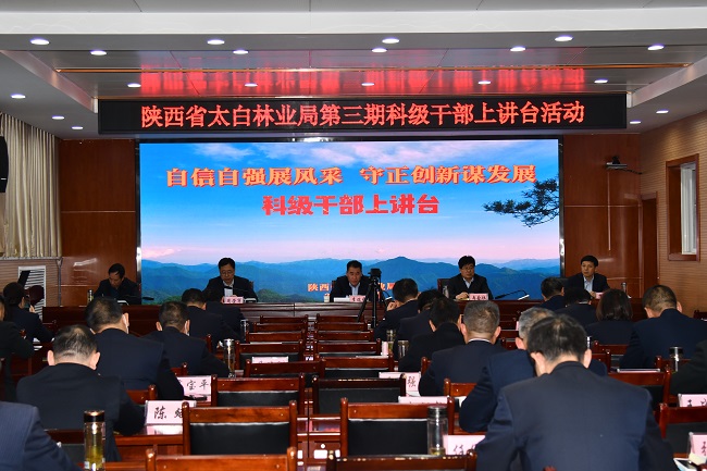 陕西省太白林业局 科级干部上讲台活动圆满收官