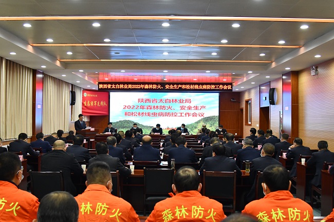 陕西省太白林业局 召开2022年森林防火、安全生产 和松材线虫病防控工作会议